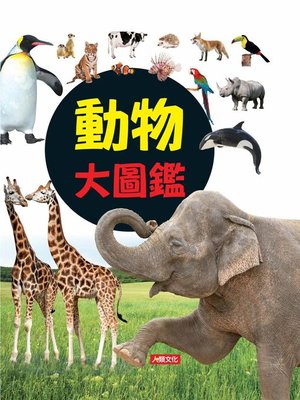 cover image of 動物大圖鑑